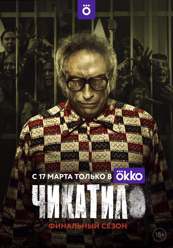 Чикатило (2022) - смотреть онлайн